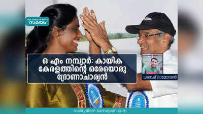 ഉഷയിലെ പ്രതിഭാശാലിയെ തിരിച്ചറിഞ്ഞു; കായിക കേരളത്തിൻെറ ഒരേയൊരു ദ്രോണാചാര്യൻ