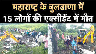 Maharashtra Road Accident: महाराष्ट्र के बुलढाणा में भीषण हादसा, रोड एक्सीडेंट में 15 मजदूरों की मौत 