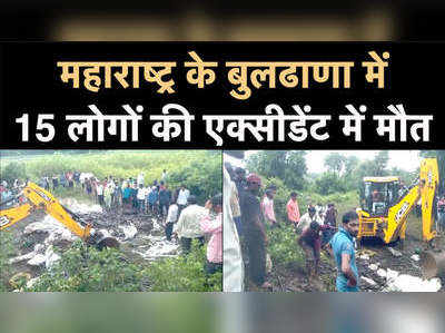 Maharashtra Road Accident: महाराष्ट्र के बुलढाणा में भीषण हादसा, रोड एक्सीडेंट में 15 मजदूरों की मौत 