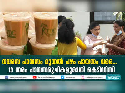 നവരസ പായസം മുതൽ പഴം പായസം വരെ...13 തരം പായസരുചികളുമായി കെടിഡിസി