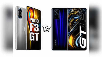 Poco F3 GT vs Realme GT 5G: दूसरों के कहने से नहीं, खुद तय करें कौन है बेस्ट; देखें पूरी डिटेल