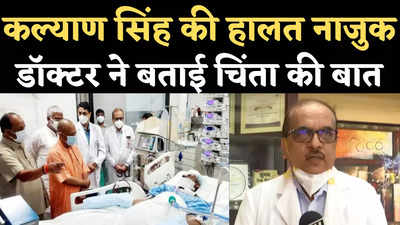 Kalyan Singh Health Update: कल्याण सिंह का हालत नाजुक, कम हो रहा  ब्लड प्रेशर, सीएम योगी ने जाना हाल