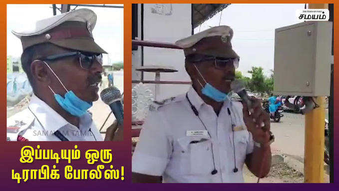 இப்படியும் ஒரு டிராபிக் போலீஸ்! வைரல் வீடியோ!