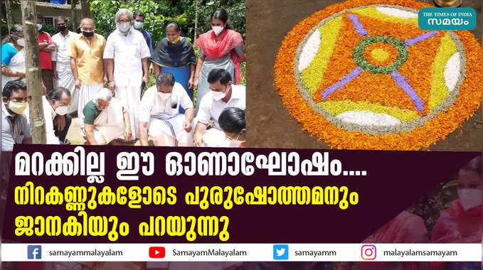 മറക്കില്ല ഈ ഓണാഘോഷം.... നിറകണ്ണുകളോടെ പുരുഷോത്തമനും ജാനകിയും പറയുന്നു