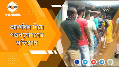 ভ্যাকসিন বিতরণের ক্ষেত্রে স্বজনপোষণের অভিযোগ