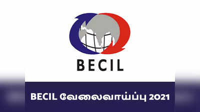 BECIL நிறுவனத்தில் வேலைவாய்ப்பு 2021, ரூ.80,000 வரை சம்பளம்!