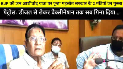 Video : BJP की जन आशीर्वाद यात्रा पर फूटा गहलोत सरकार के 2 मंत्रियों का गुस्सा....