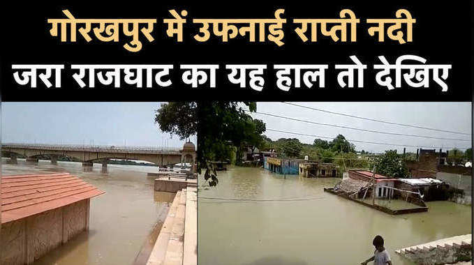 गोरखपुर में खतरे के निशान पर राप्ती नदी, बाढ़ में डूबा गुरु गोरखनाथ घाट   