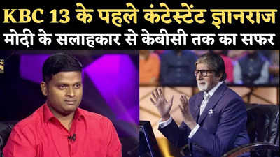 Exclusive Interview: KBC 13 के पहले कंटेस्टेंट बने ज्ञानराज, जानिए मोदी के वैज्ञानिक सलाहकार से हॉट सीट तक का सफर