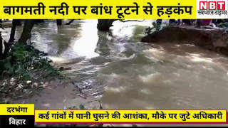 Bihar Flood: बागमती नदी पर टूटा जमींदारी बांध...गांवों में घुसने लगा पानी, मौके पर जुटे अधिकारी
