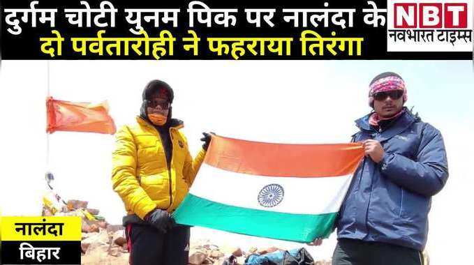 Bihar News: हिमाचल की दुर्गम चोटी युनम पिक पर नालंदा के दो पर्वतारोही ने फहराया तिरंगा, कहा- अगला लक्ष्य माउंट एवरेस्ट