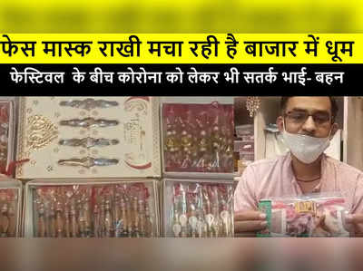 Ajmer news : फेस मास्क राखी मचा रही है बाजार में धूम, फेस्टिवल में के बीच कोरोना को लेकर भी सतर्क भाई- बहन