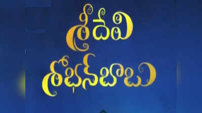 ‘వెండితెర’పైకి మరోసారి శోభన్‌‌బాబుతో కలిసి శ్రీదేవి.. కానీ ఈసారి కాస్త డిఫరెంట్‌ లుక్‌లో