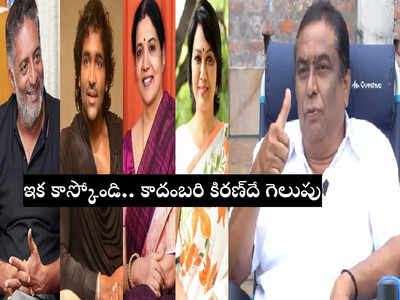 MAA Elections 2021: నేనే MAA ప్రెసిడెంట్.. 300 ఓట్లతో కాదంబరి కిరణ్ సంచలనం