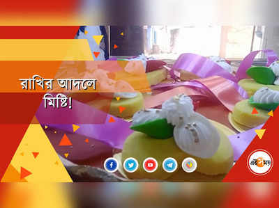 রাখির আদলে কেক-মিষ্টি!