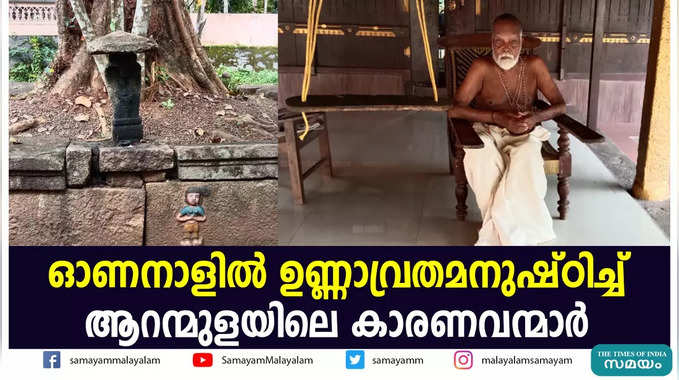 ഓണനാളിൽ ഉണ്ണാവ്രതമനുഷ്ഠിച്ച് ആറന്മുളയിലെ കാരണവന്മാർ