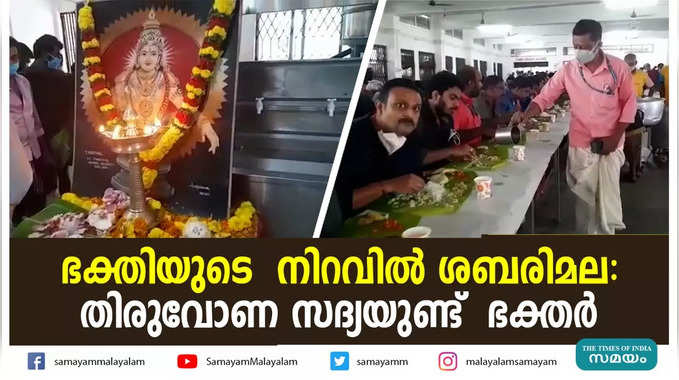 ഭക്തിയുടെ  നിറവിൽ ശബരിമല :  തിരുവോണ സദ്യയുണ്ട്  ഭക്തർ