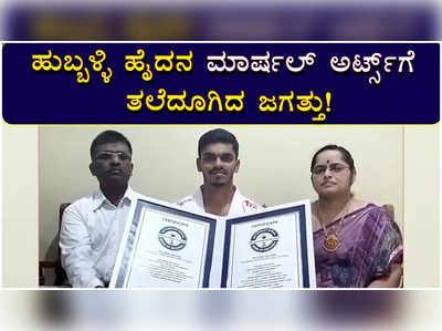 ಹುಬ್ಬಳ್ಳಿ ಹೈದನ ಮಾರ್ಷಲ್ ಅರ್ಟ್ಸ್‌ಗೆ ತಲೆದೂಗಿದ ಜಗತ್ತು