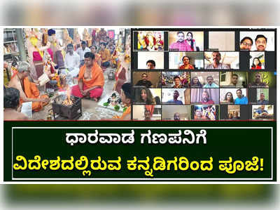 ಧಾರವಾಡ: ಗಣಪನಿಗೆ ವಿದೇಶದಲ್ಲಿರುವ ಕನ್ನಡಿಗರಿಂದ ಪೂಜೆ!