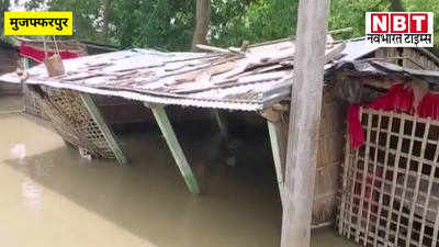 Muzaffarpur Flood : नेपाल में बारिश, मुजफ्फरपुर में बाढ़ का खतरा, सिकंदरपुर के कई घरों में फिर घुसा पानी