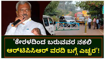 ಕೇರಳದಿಂದ ಬರುವವರ ನಕಲಿ ಆರ್‌ಟಿಪಿಸಿಆರ್ ವರದಿ ಬಗ್ಗೆ ಎಚ್ಚರ