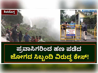 ಪ್ರವಾಸಿಗರಿಂದ ಹಣ ಪಡೆದ ಜೋಗದ ಸಿಬ್ಬಂದಿ ವಿರುದ್ಧ ಕೇಸ್!