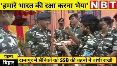 Raksha Bandhan 2021 : रक्षाबंधन पर पटना में सैनिकों को SSB की बहनों ने बांधी राखी, मांगा ये वचन