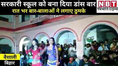 Vaishali News: बिहार में सरकारी स्कूल को बना दिया डांस बार, रात भर बार-बालाओं ने लगाए ठुमके
