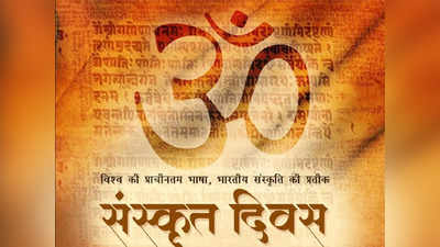 World Sanskrit Day : पीएम मोदी ने विश्व संस्कृत दिवस की बधाई, जानें क्यों खास है यह दिन