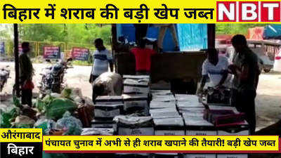Bihar Panchayat Chunav : बिहार में पंचायत चुनाव के लिए लाई जा रही शराब की खेप जब्त, देखिए वीडियो