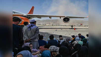तालिबान ने अमेरिका के सिर फोड़ा काबुल एयरपोर्ट पर अफरा-तफरी का ठीकरा, बाकी पूरा देश तो शांत है