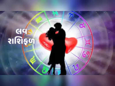 સાપ્તાહિક લવ રાશિફળ 23થી 29 ઓગસ્ટઃ 4 રાશિઓની લવ લાઈફ જબરજસ્ત રહેશે 