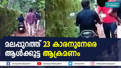 മലപ്പുറത്ത് 23 കാരനുനേരെ ആള്‍ക്കൂട്ട ആക്രമണം