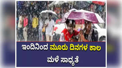 ಇಂದಿನಿಂದ ಮೂರು ದಿನಗಳ ಕಾಲ ಮಳೆ ಸಾಧ್ಯತೆ; ಹವಾಮಾನ ಇಲಾಖೆ ಮುನ್ಸೂಚನೆ!