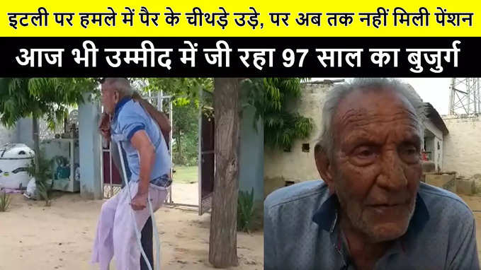 द्वितीय विश्वयुद्ध में पैर गंवाने वाले 97 साल का यह बुजुर्ग सैनिक कर रहा है विकलांग पेंशन का इंतजार
