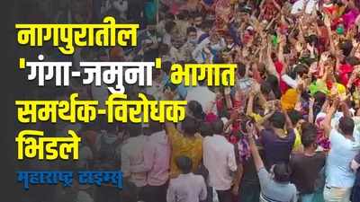 Nagpur | नागपुरात गंगा जमुनामध्ये तणाव आणि धक्काबुक्की; विरोधक-समर्थक आमनेसामने