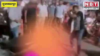 Muzaffarpur News : मुजफ्फरपुर में भीड़ का तालिबानी चेहरा, मोबाइल चोरी के आरोप में लाठियों की बरसात