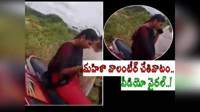 మహిళా వాలంటీర్, పబ్లిక్‌గా లంచం డిమాండ్: అకౌంట్‌లో డబ్బుపడితే.. వీడియో వైరల్!