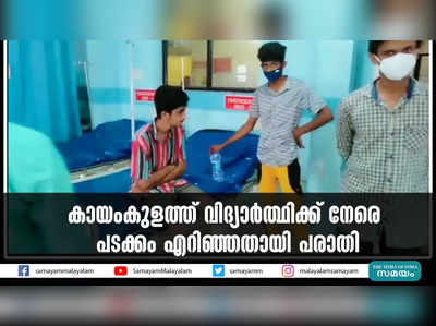 കായംകുളത്ത് വിദ്യാര്‍ത്ഥിക്ക് നേരെ പടക്കം എറിഞ്ഞതായി പരാതി 