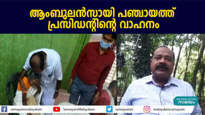 ആംബുലന്‍സായി പഞ്ചായത്ത് പ്രസിഡന്റിന്റെ വാഹനം