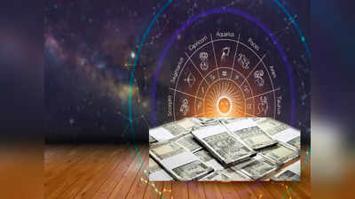 Arthik horoscope 23 august 2021 : धनसंपत्तीच्या बाबतीत या राशींना लाभ