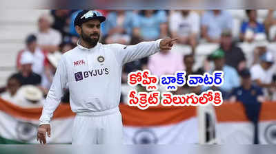 Virat Kohli ‘బ్లాక్ వాటర్’ సీక్రెట్ వెలుగులోకి.. ధర ఎంతో తెలుసా..?