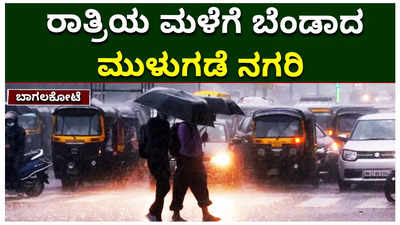 ಬಿಡದೇ ಸುರಿದ ಮಳೆಗೆ ಸುಸ್ತಾದ ಬಾಗಲಕೋಟೆಯ ಮಂದಿ: ಮನೆಗೆ ನೀರು ನುಗ್ಗಿ ಅಧ್ವಾನ!