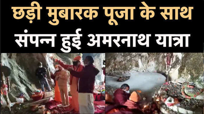 Video: अमरनाथ गुफा में छड़ी मुबारक पूजा के साथ संपन्न हुई पवित्र यात्रा 