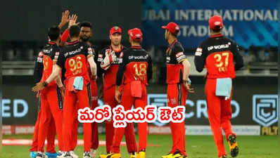 IPL 2021 నుంచి మరో ప్లేయర్ ఔట్.. RCBకి నాలుగో దెబ్బ