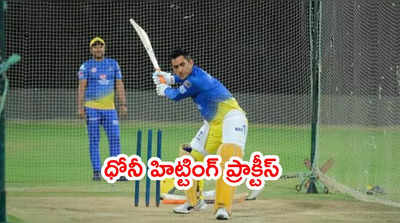 MS Dhoni భారీ సిక్సర్లు.. CSK ఫ్యాన్స్ ఫుల్ ఖుషీ (వీడియో)