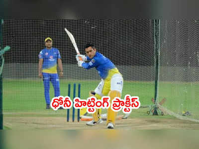 MS Dhoni భారీ సిక్సర్లు.. CSK ఫ్యాన్స్ ఫుల్ ఖుషీ (వీడియో)