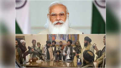 ताल‍िबान पर विपक्ष को साथ लेकर चलेगी मोदी सरकार, 26 अगस्‍त को सभी पार्टियों की ब्रीफिंग