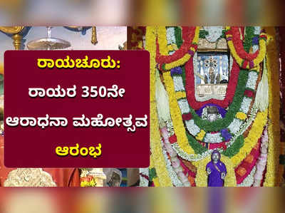 ಮಂತ್ರಾಲಯದಲ್ಲಿ ಶ್ರೀ ಗುರು ರಾಘವೇಂದ್ರರ 50ನೇ ಆರಾಧಾನಾ ಮಹೋತ್ಸವ ಆರಂಭ