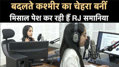 बदलते कश्मीर का चेहरा बनीं RJ समनिया भट, उत्तर कश्मीर की सबसे युवा रेडियो जॉकी  